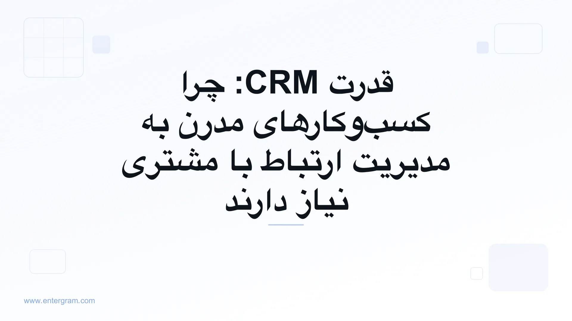 تصویر کارت برای قدرت CRM: چرا کسب‌وکارهای مدرن به مدیریت ارتباط با مشتری نیاز دارند
