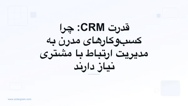 تصویر کارت برای قدرت CRM: چرا کسب‌وکارهای مدرن به مدیریت ارتباط با مشتری نیاز دارند