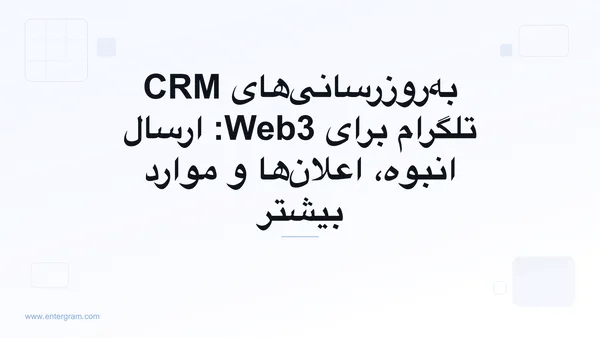 تصویر کارت برای به‌روزرسانی‌های CRM تلگرام برای Web3: ارسال انبوه، اعلان‌ها و موارد بیشتر