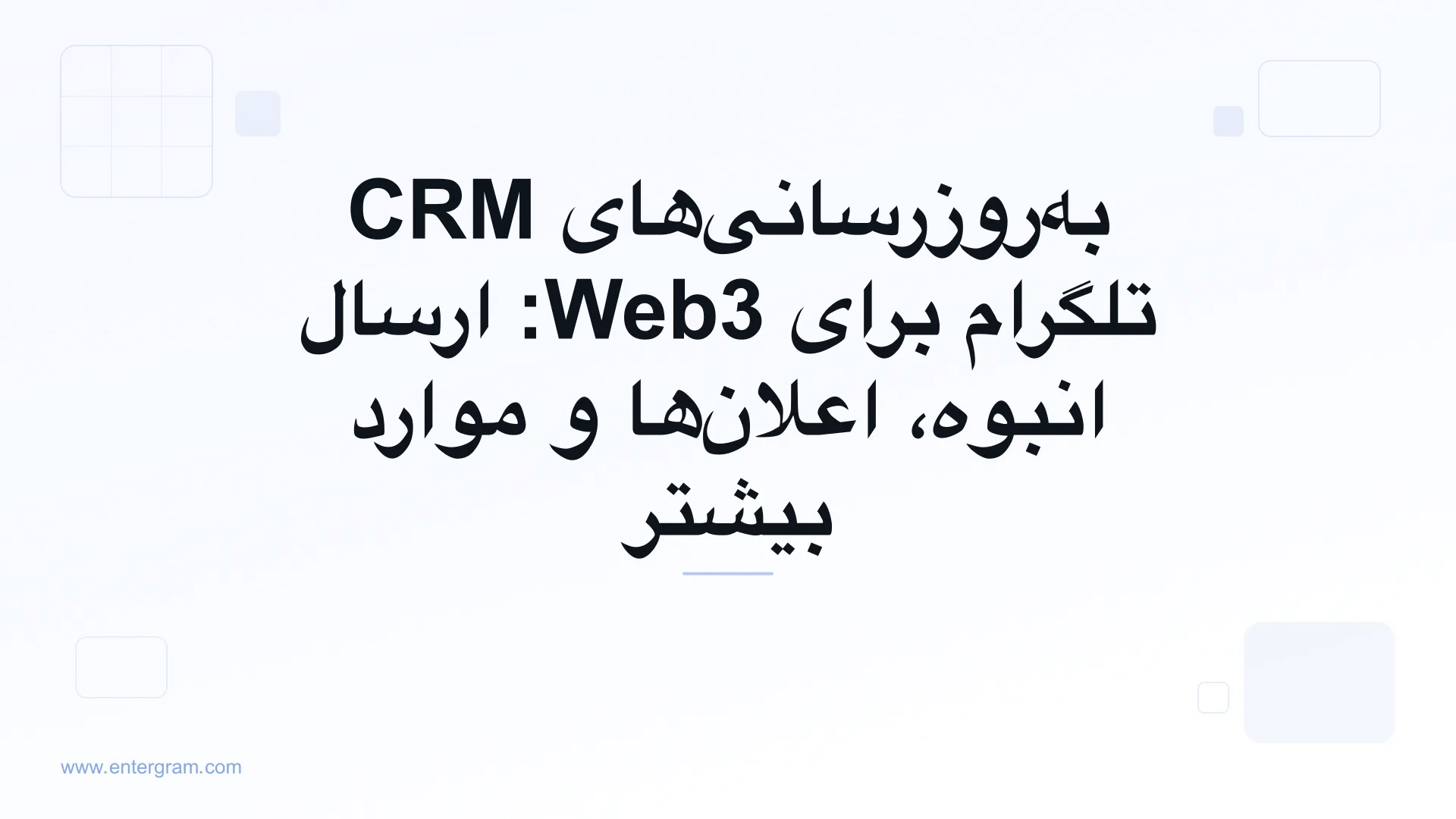 تصویر کارت برای به‌روزرسانی‌های CRM تلگرام برای Web3: ارسال انبوه، اعلان‌ها و موارد بیشتر