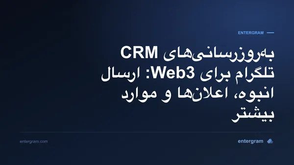 تصویر کارت برای به‌روزرسانی‌های CRM تلگرام برای Web3: ارسال انبوه، اعلان‌ها و موارد بیشتر
