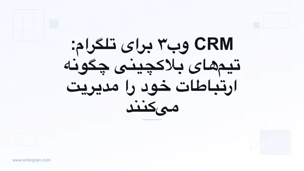 تصویر کارت برای CRM وب۳ برای تلگرام: تیم‌های بلاکچینی چگونه ارتباطات خود را مدیریت می‌کنند