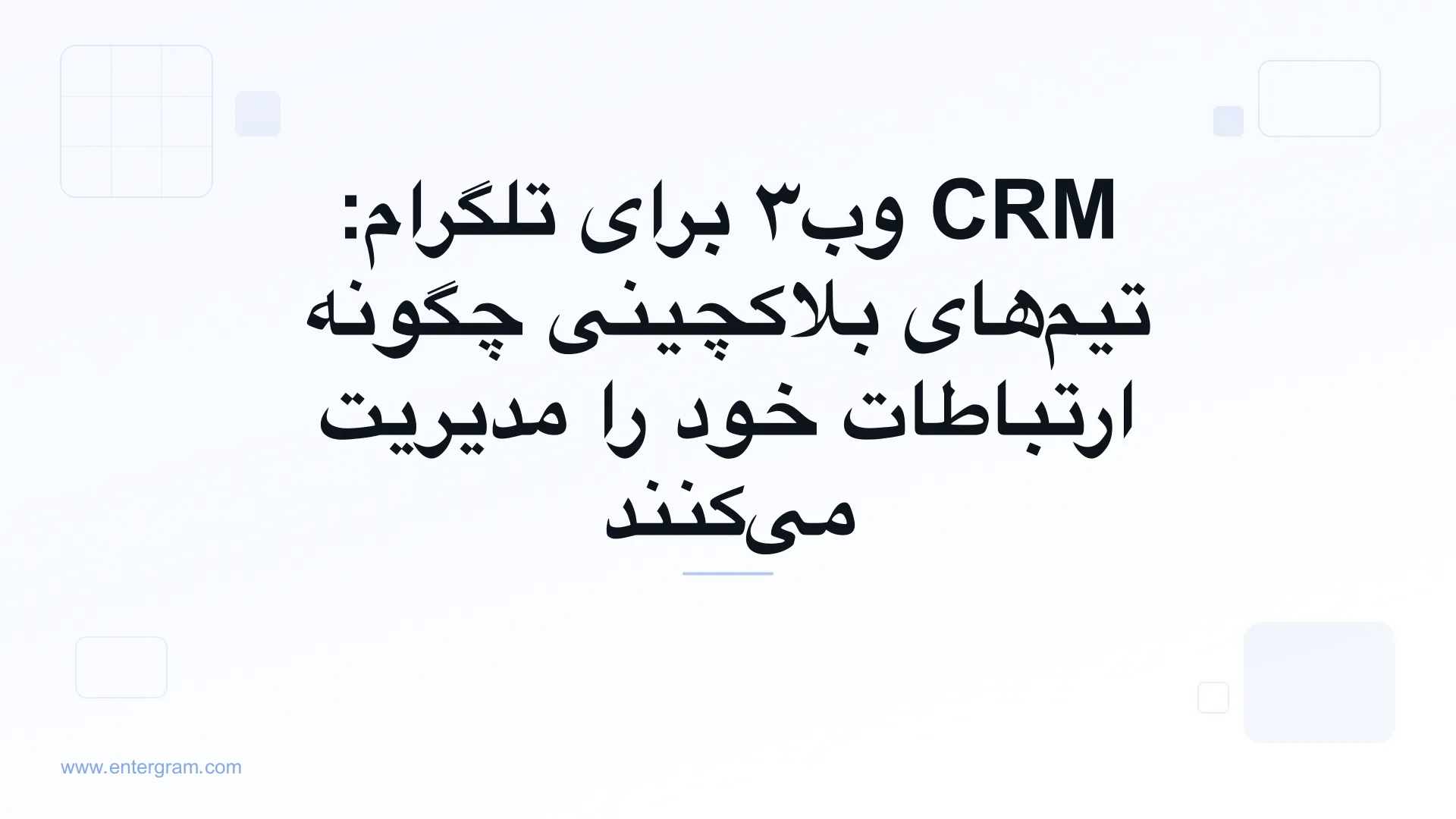 تصویر کارت برای CRM وب۳ برای تلگرام: تیم‌های بلاکچینی چگونه ارتباطات خود را مدیریت می‌کنند