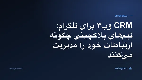 تصویر کارت برای CRM وب۳ برای تلگرام: تیم‌های بلاکچینی چگونه ارتباطات خود را مدیریت می‌کنند