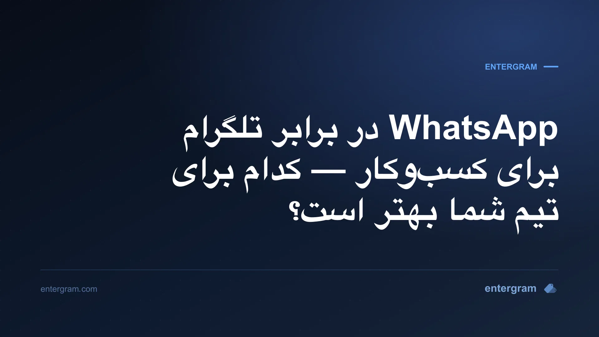 مقایسه WhatsApp در برابر تلگرام برای کسبوکار