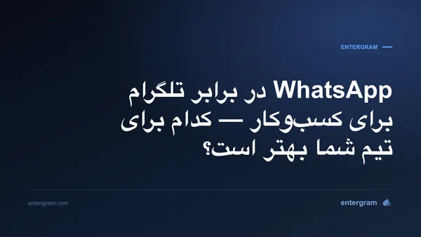 مقایسه WhatsApp در برابر تلگرام برای کسبوکار
