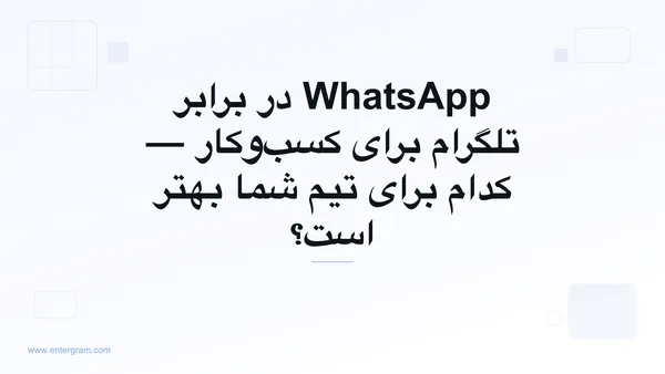 مقایسه WhatsApp در برابر تلگرام برای کسب‌وکار