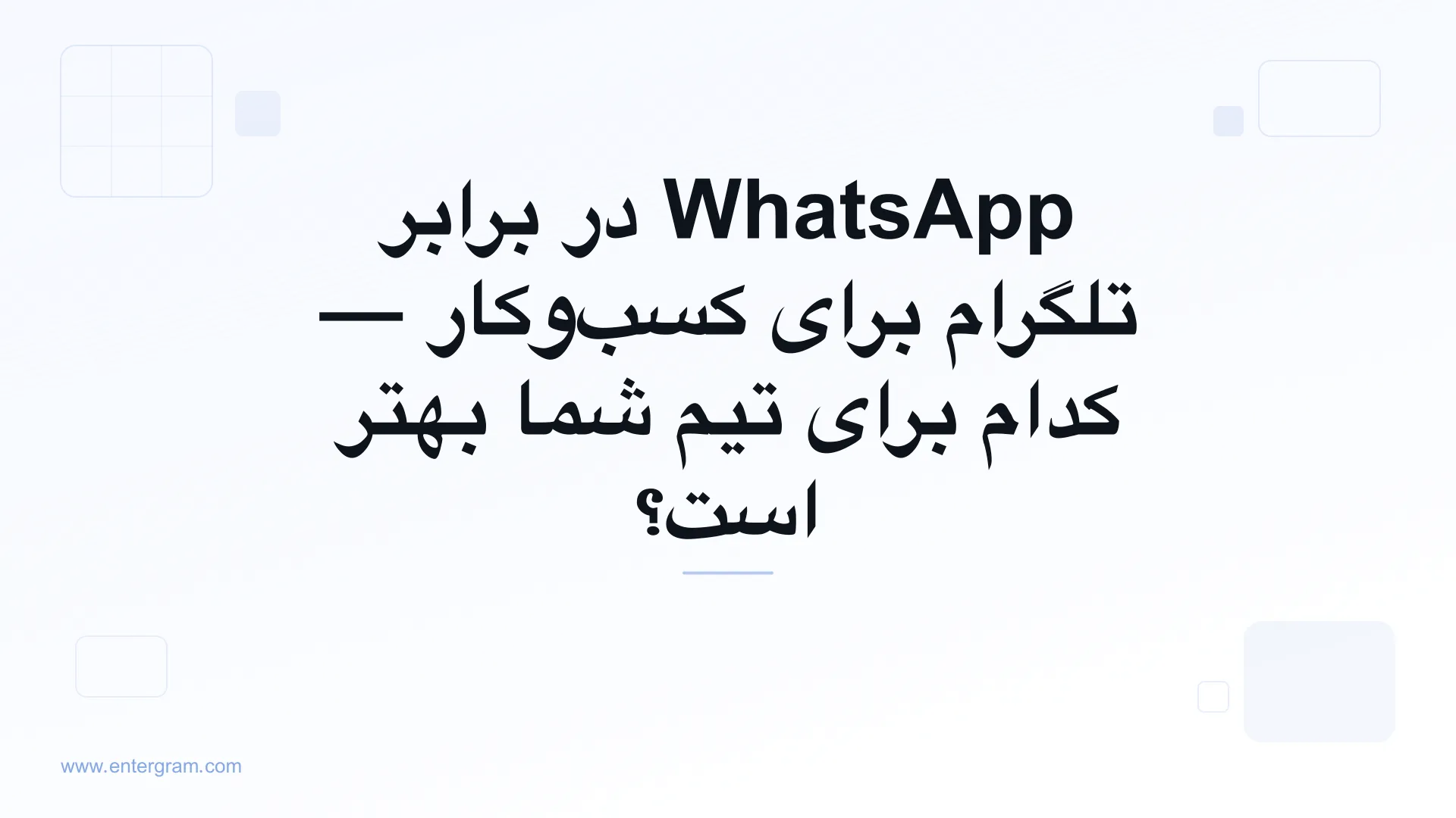 مقایسه WhatsApp در برابر تلگرام برای کسب‌وکار