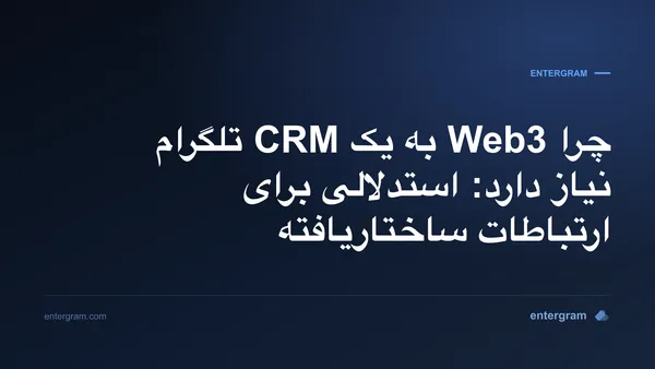تصویر کارت برای چرا Web3 به یک CRM تلگرام نیاز دارد: استدلالی برای ارتباطات ساختاریافته