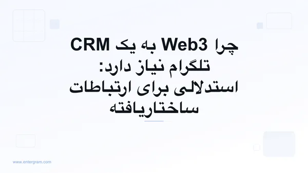 تصویر کارت برای چرا Web3 به یک CRM تلگرام نیاز دارد: استدلالی برای ارتباطات ساختاریافته