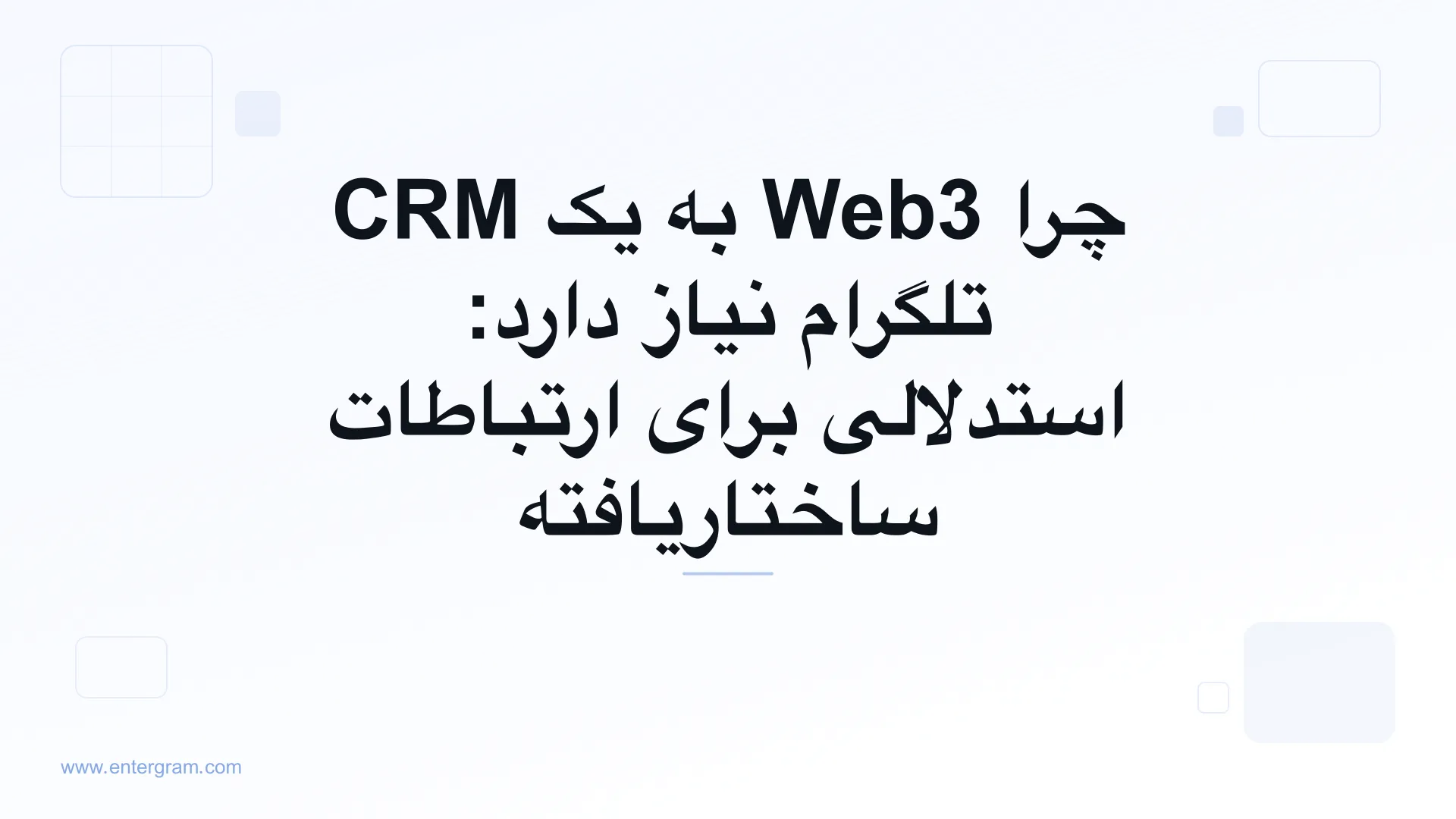 تصویر کارت برای چرا Web3 به یک CRM تلگرام نیاز دارد: استدلالی برای ارتباطات ساختاریافته