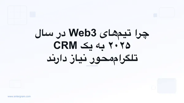 تصویر کارت برای چرا تیم‌های Web3 در سال ۲۰۲۵ به یک CRM تلگرام‌محور نیاز دارند