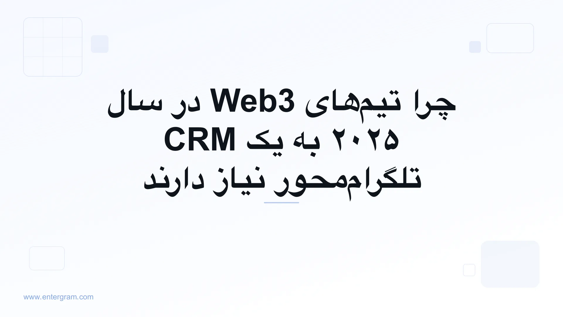 تصویر کارت برای چرا تیم‌های Web3 در سال ۲۰۲۵ به یک CRM تلگرام‌محور نیاز دارند