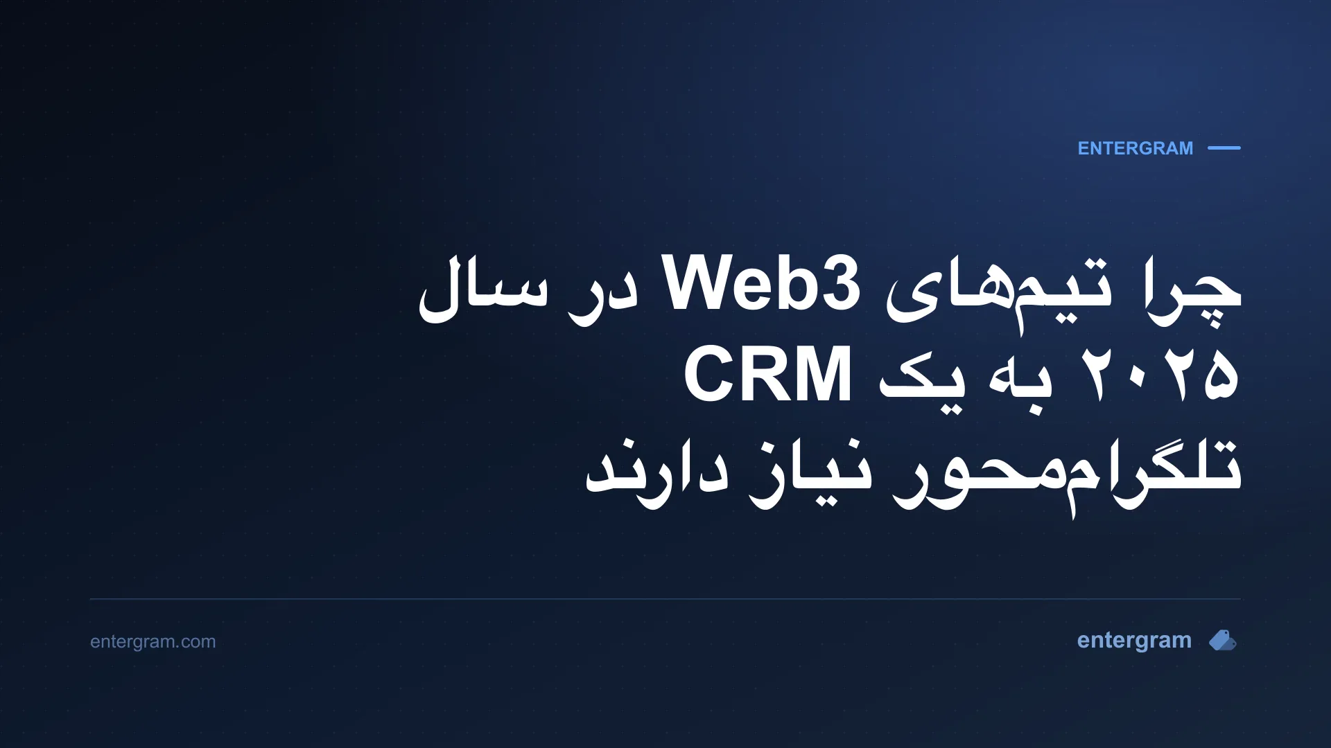 تصویر کارت برای چرا تیمهای Web3 در سال ۲۰۲۵ به یک CRM تلگراممحور نیاز دارند