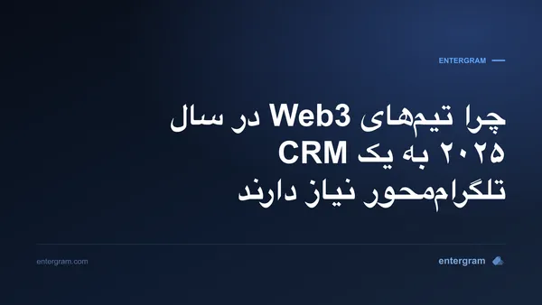 تصویر کارت برای چرا تیم‌های Web3 در سال ۲۰۲۵ به یک CRM تلگرام‌محور نیاز دارند