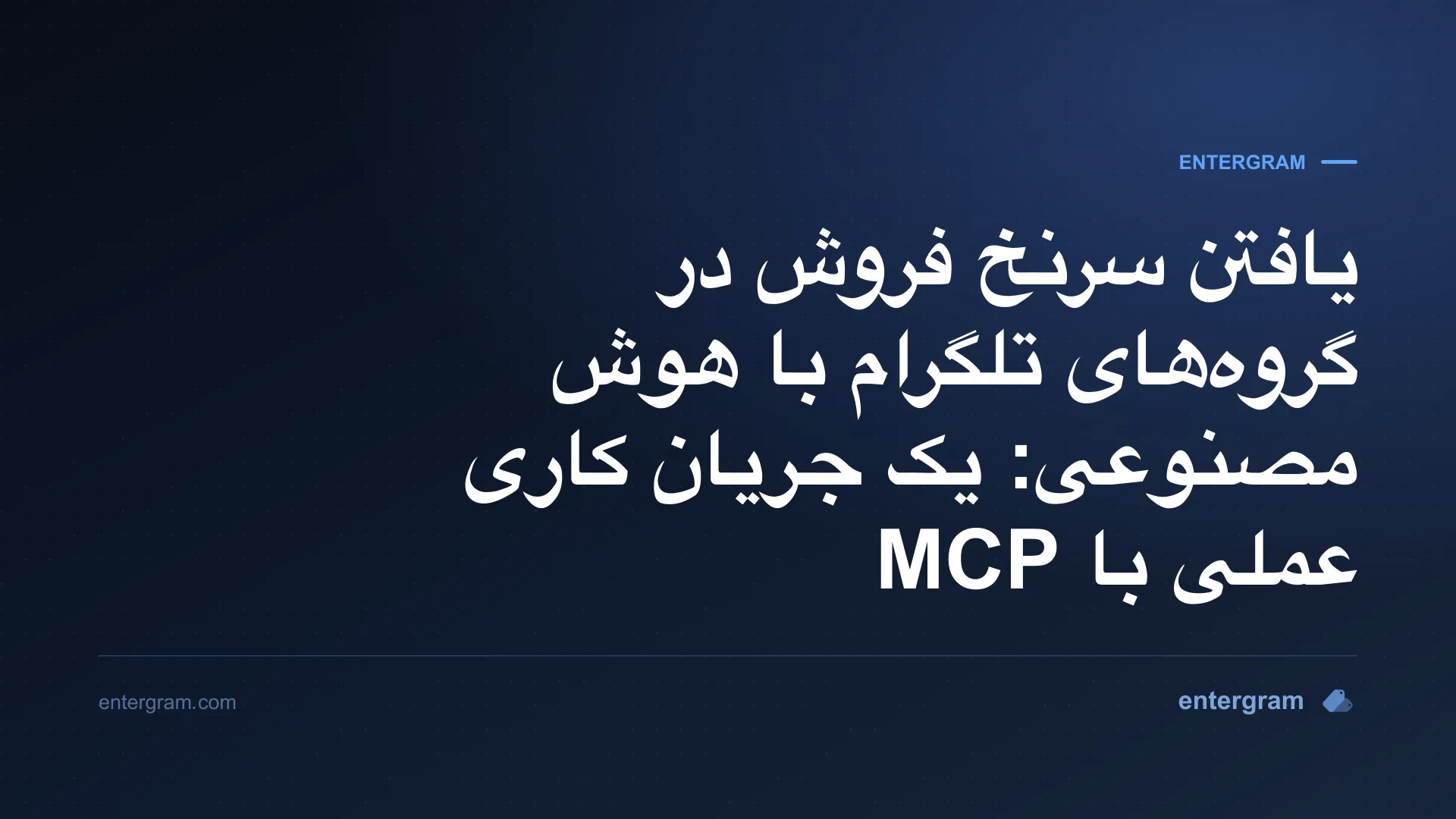 تصویر کارت مقاله یافتن سرنخ فروش در گروههای تلگرام با هوش مصنوعی