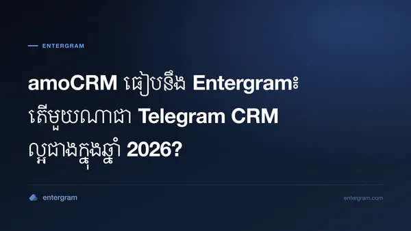 ការប្រៀបធៀប amoCRM និង Entergram សម្រាប់ក្រុមប្រើ Telegram