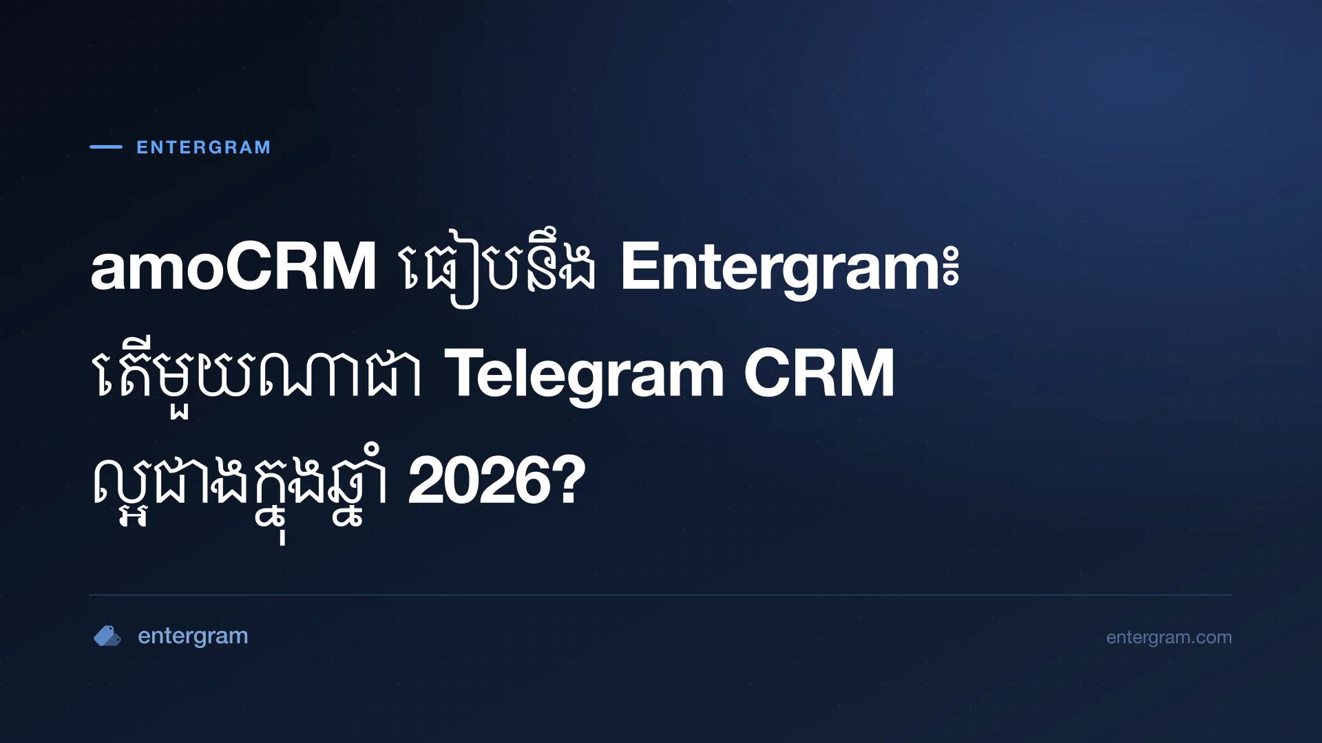 ការប្រៀបធៀប amoCRM និង Entergram សម្រាប់ក្រុមប្រើ Telegram
