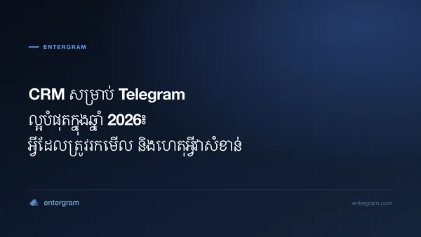 មគ្គុទ្ទេសក៍ប្រៀបធៀប CRM សម្រាប់ Telegram ល្អបំផុត