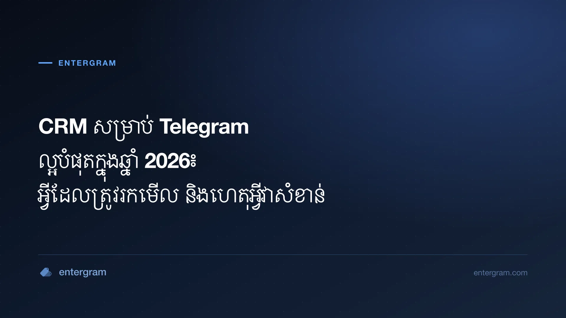 មគ្គុទ្ទេសក៍ប្រៀបធៀប CRM សម្រាប់ Telegram ល្អបំផុត