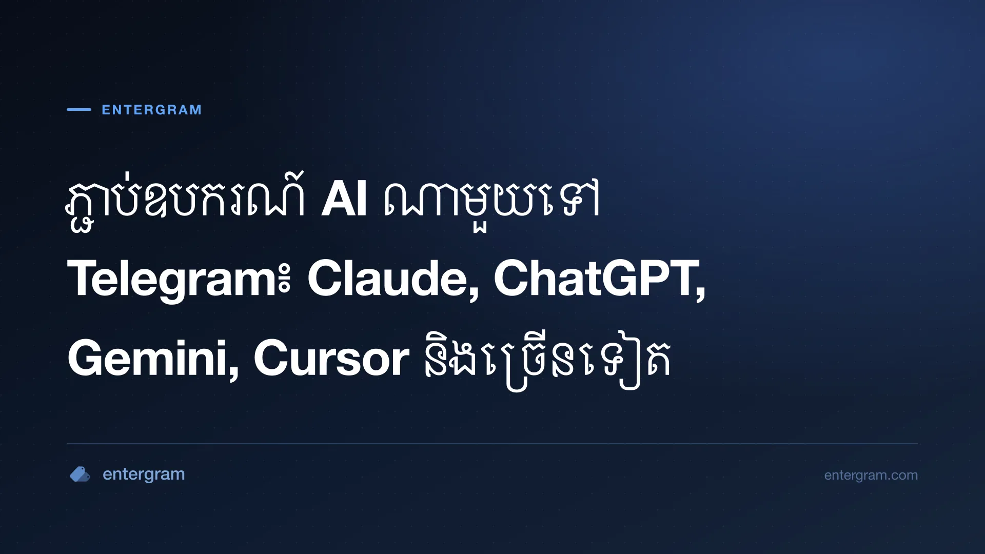 ភ្ជាប់ Perplexity ទៅ Telegram តាមរយៈ Entergram MCP