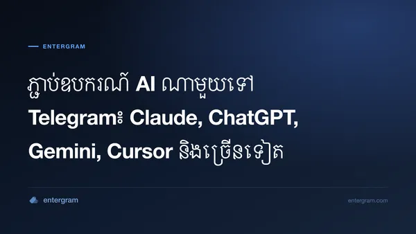 ភ្ជាប់ Zed ទៅ Telegram តាមរយៈ Entergram MCP