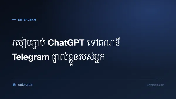 ភ្ជាប់ ChatGPT ទៅគណនី Telegram ផ្ទាល់ខ្លួនតាមរយៈ MCP