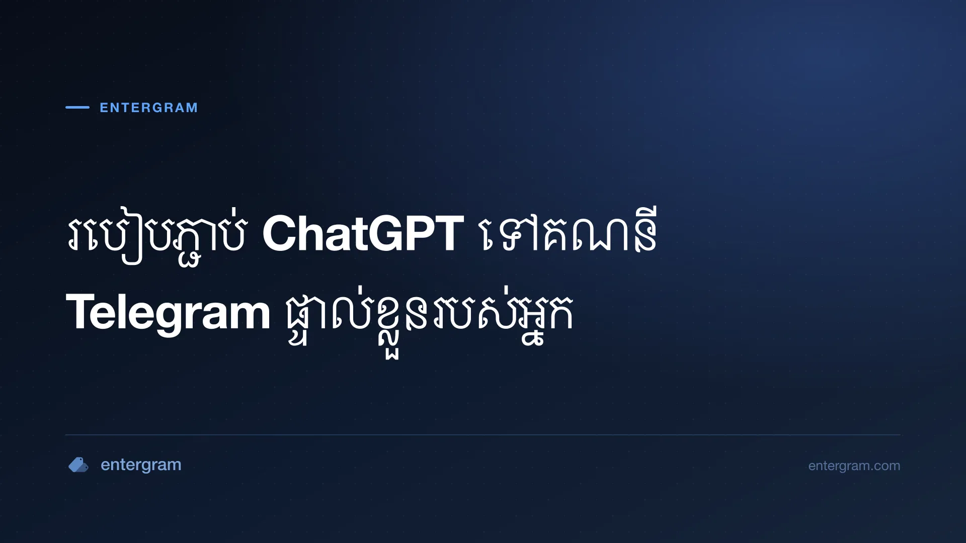 ភ្ជាប់ ChatGPT ទៅគណនី Telegram ផ្ទាល់ខ្លួនតាមរយៈ MCP