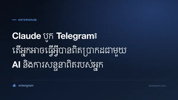 Claude AI ភ្ជាប់ទៅ Telegram ផ្ទាល់ខ្លួនតាមរយៈ MCP