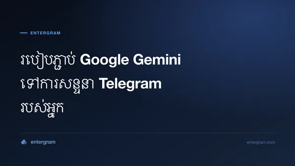 ភ្ជាប់ Google Gemini ទៅ Telegram ផ្ទាល់ខ្លួនតាមរយៈ MCP