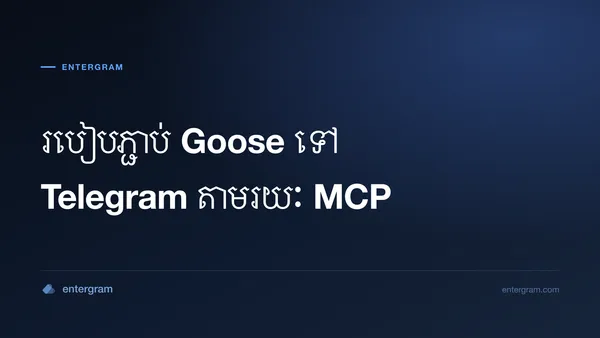 ភ្ជាប់ Goose ទៅ Telegram តាមរយៈ Entergram MCP