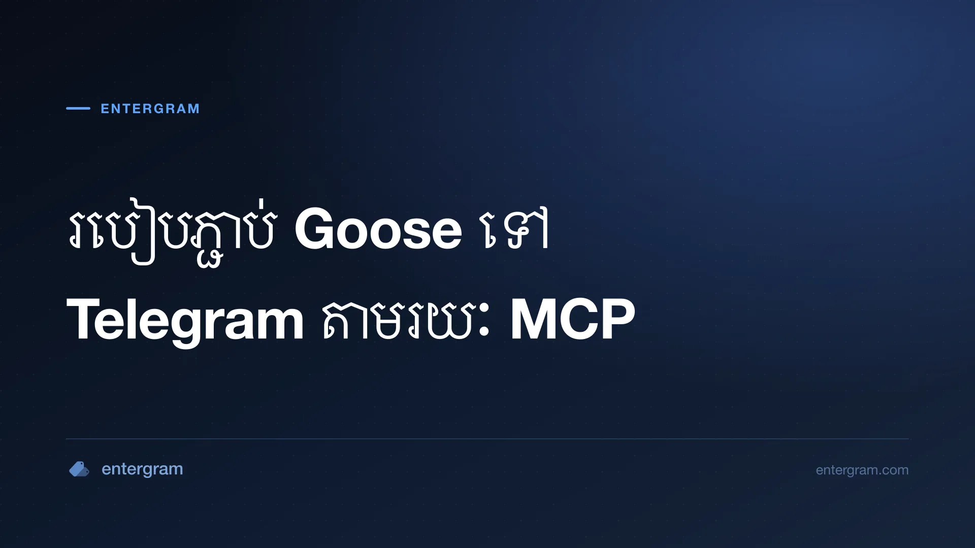 ភ្ជាប់ Goose ទៅ Telegram តាមរយៈ Entergram MCP