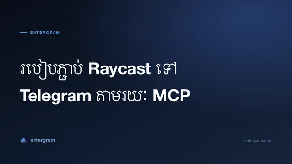 ភ្ជាប់ Raycast ទៅ Telegram តាមរយៈ Entergram MCP