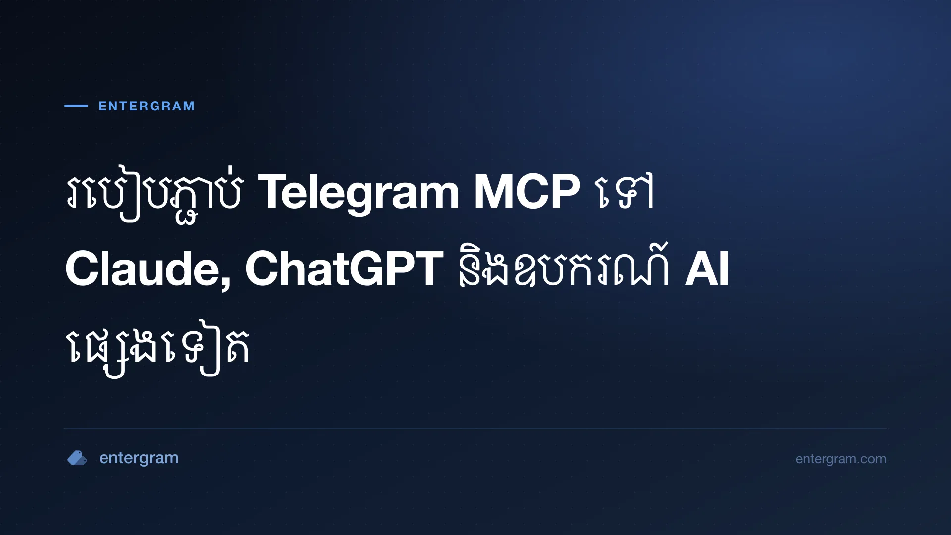 របៀបភ្ជាប់ Telegram MCP ទៅ Claude, ChatGPT និងឧបករណ៍ AI ផ្សេងទៀត