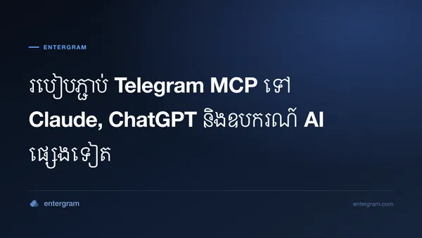 របៀបភ្ជាប់ Telegram MCP ទៅ Claude, ChatGPT និងឧបករណ៍ AI ផ្សេងទៀត