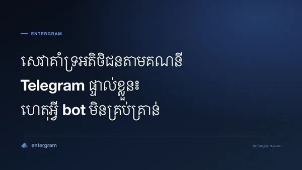 សេវាគាំទ្រអតិថិជនសម្រាប់គណនី Telegram ផ្ទាល់ខ្លួនជាមួយ Entergram CRM
