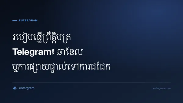 រូបភាពកាតសម្រាប់អត្ថបទរបៀបផ្ញើព្រឹត្តិបត្រ Telegram