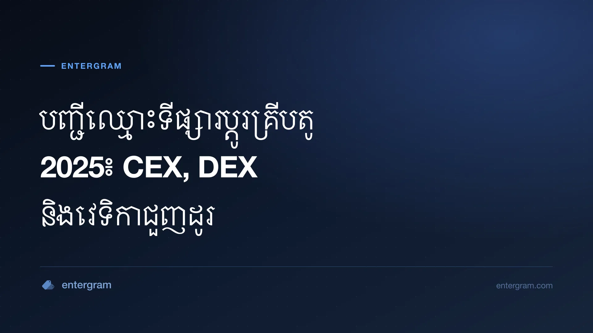 រូបភាពកាតសម្រាប់អត្ថបទ បញ្ជីឈ្មោះទីផ្សារប្តូរគ្រីបតូ 2025៖ CEX, DEX និងវេទិកាជួញដូរ