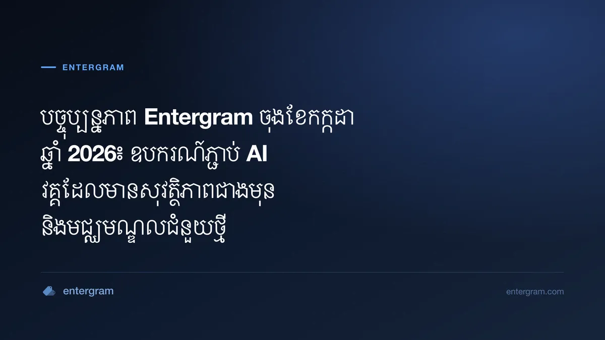 បច្ចុប្បន្នភាព Entergram ចុងខែកក្កដា 2026៖ ឧបករណ៍ភ្ជាប់ AI វគ្គមានសុវត្ថិភាពជាងមុន និងមជ្ឈមណ្ឌលជំនួយថ្មី