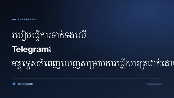 មគ្គុទ្ទេសក៍ពេញលេញអំពីការទាក់ទងលើ Telegram សម្រាប់ក្រុមអាជីវកម្ម