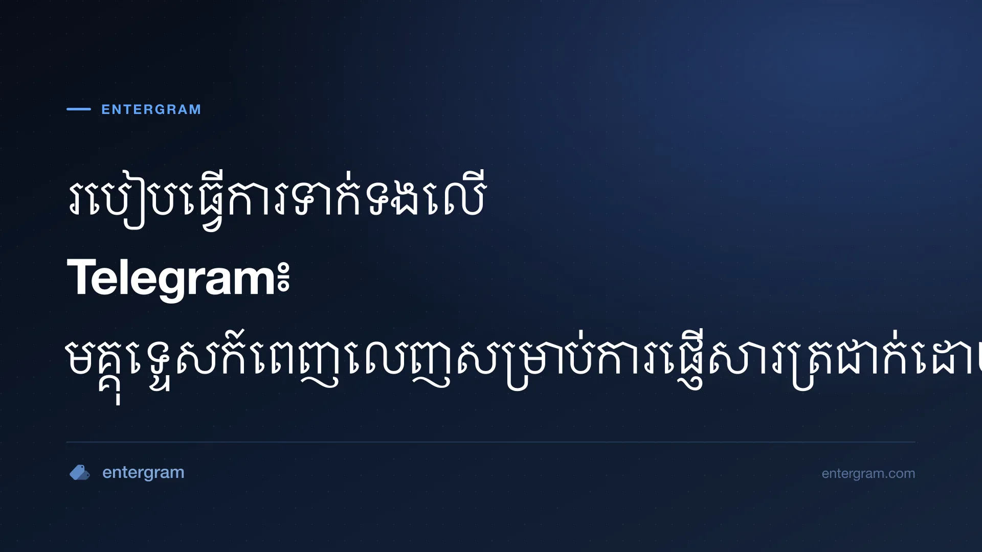 មគ្គុទ្ទេសក៍ពេញលេញអំពីការទាក់ទងលើ Telegram សម្រាប់ក្រុមអាជីវកម្ម