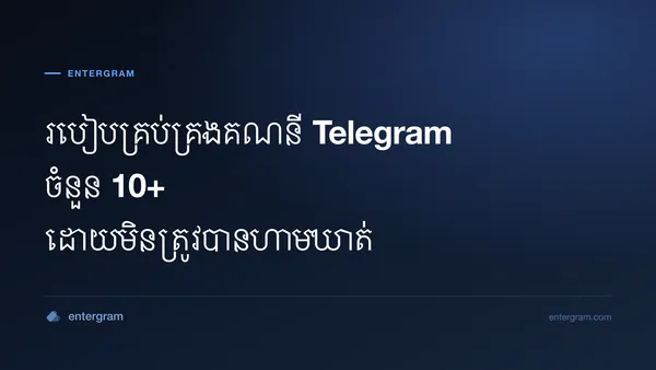 រូបភាពកាតសម្រាប់អត្ថបទ របៀបគ្រប់គ្រងគណនី Telegram ចំនួន 10+ ដោយមិនត្រូវបានហាមឃាត់
