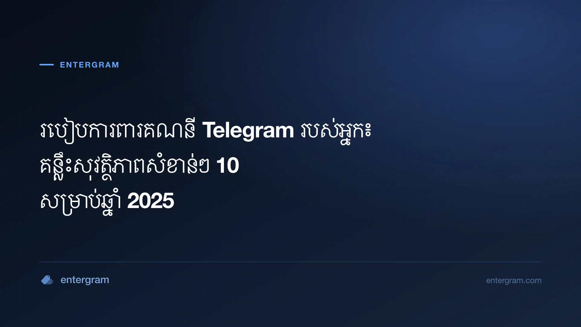 គន្លឹះសុវត្ថិភាពអំពីរបៀបការពារគណនី Telegram របស់អ្នក