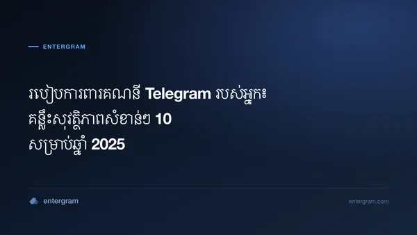 គន្លឹះសុវត្ថិភាពអំពីរបៀបការពារគណនី Telegram របស់អ្នក