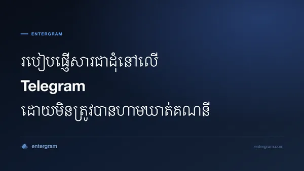ផ្ញើសារជាដុំនៅលើ Telegram ដោយសុវត្ថិភាព