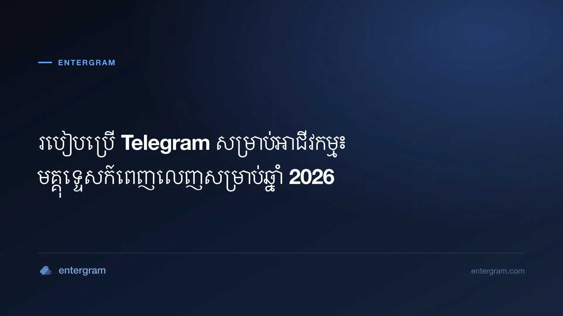 មគ្គុទ្ទេសក៍ពេញលេញអំពីការប្រើ Telegram សម្រាប់អាជីវកម្ម