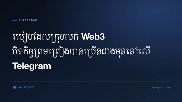 រូបភាពកាតសម្រាប់អត្ថបទ របៀបដែលក្រុមលក់ Web3 បិទកិច្ចព្រមព្រៀងបានច្រើនជាងមុននៅលើ Telegram
