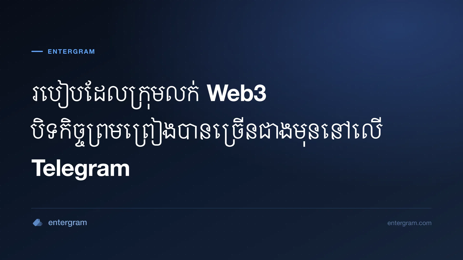 រូបភាពកាតសម្រាប់អត្ថបទ របៀបដែលក្រុមលក់ Web3 បិទកិច្ចព្រមព្រៀងបានច្រើនជាងមុននៅលើ Telegram