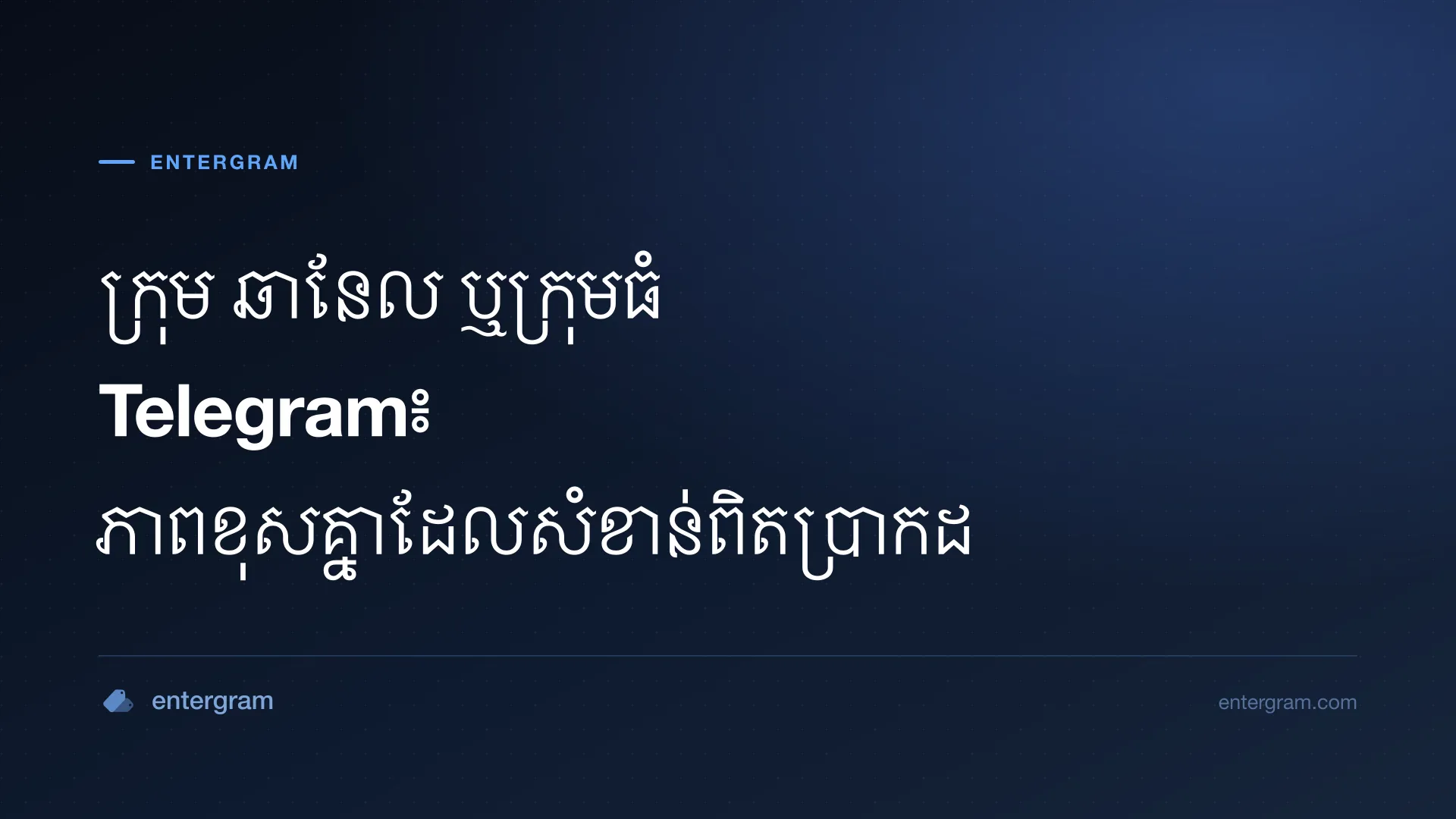 រូបភាពកាតសម្រាប់អត្ថបទភាពខុសគ្នារវាងក្រុម ឆានែល និងក្រុមធំ Telegram