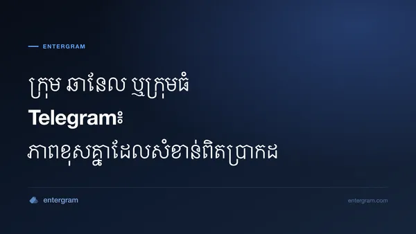 រូបភាពកាតសម្រាប់អត្ថបទភាពខុសគ្នារវាងក្រុម ឆានែល និងក្រុមធំ Telegram